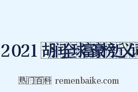 2021胡润全球富豪榜近义词是什么意思的图片
